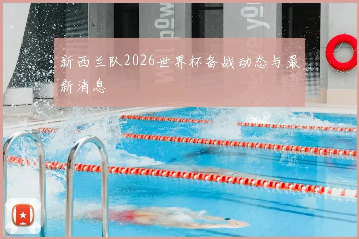 新西兰队2026世界杯备战动态与最新消息