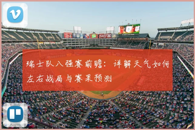 瑞士队八强赛前瞻:详解天气如何左右战局与赛果预测