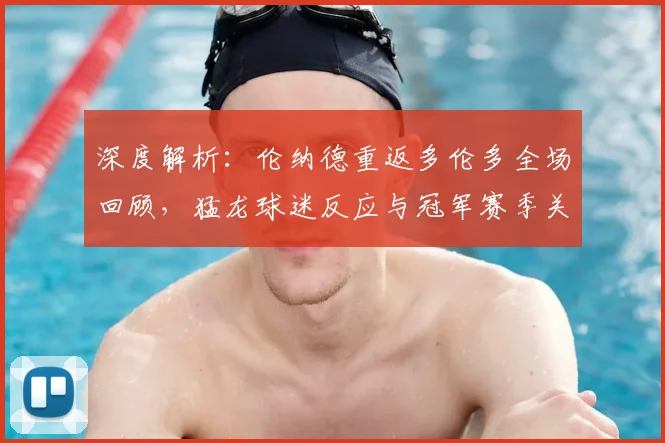 深度解析:伦纳德重返多伦多全场回顾,猛龙球迷反应与冠军赛季关键球启示