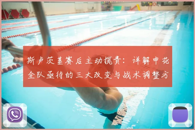 斯卢茨基赛后主动揽责:详解申花全队亟待的三大改变与战术调整方向