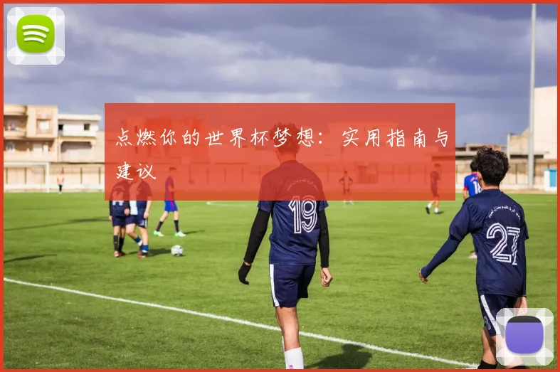 点燃你的世界杯梦想:实用指南与建议