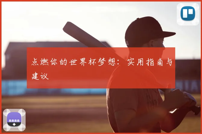 点燃你的世界杯梦想：实用指南与建议